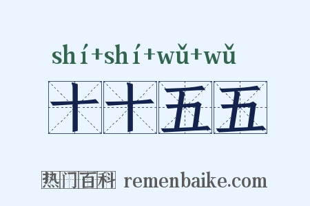十十五五是什么意思的图片